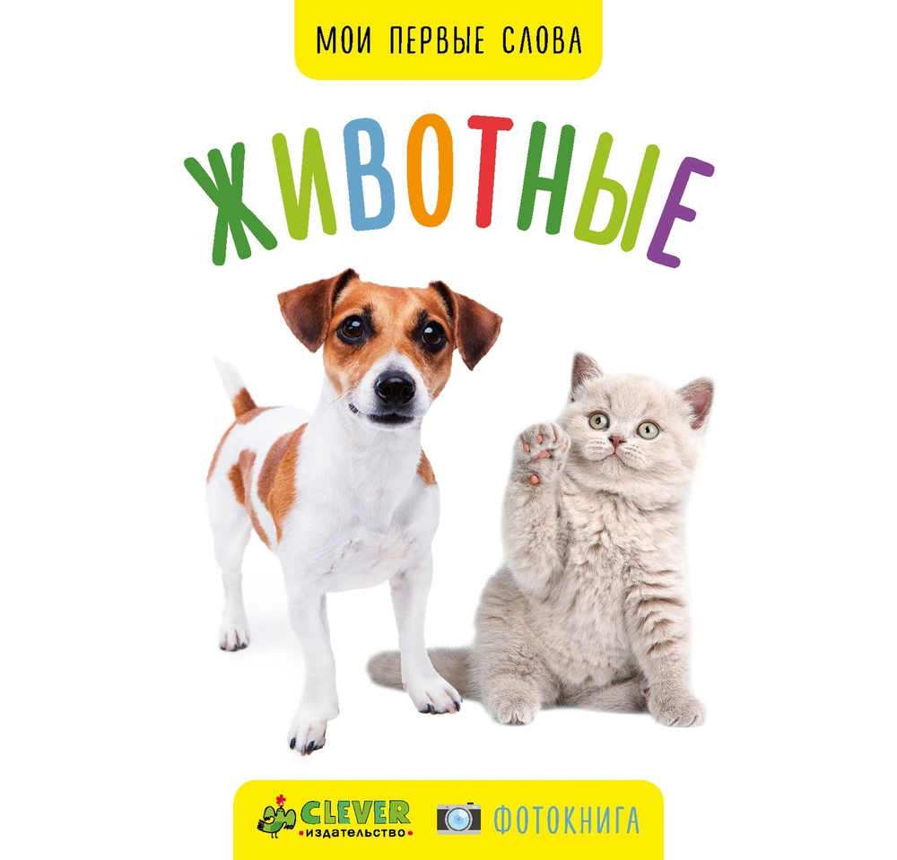Мои первые слова. Фото-книга. Животные МИНИ (нов.)