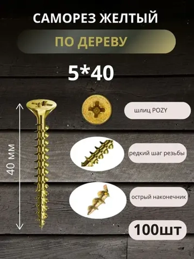 Саморез 5 x 40 мм 100 шт. 0.3 кг.