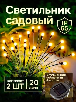 Светильник садовый на солнечной батарее уличный Светлячок, 2 шт.