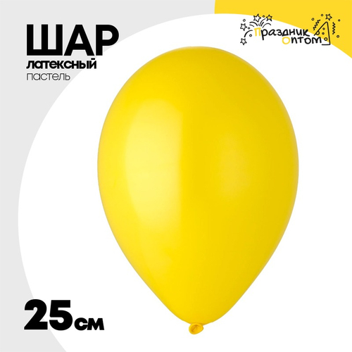 Шар латексный Пастель 25 см (Желтый)