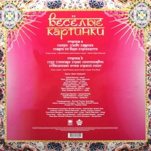 Ляпис Трубецкой / Весёлые Картинки (LP)