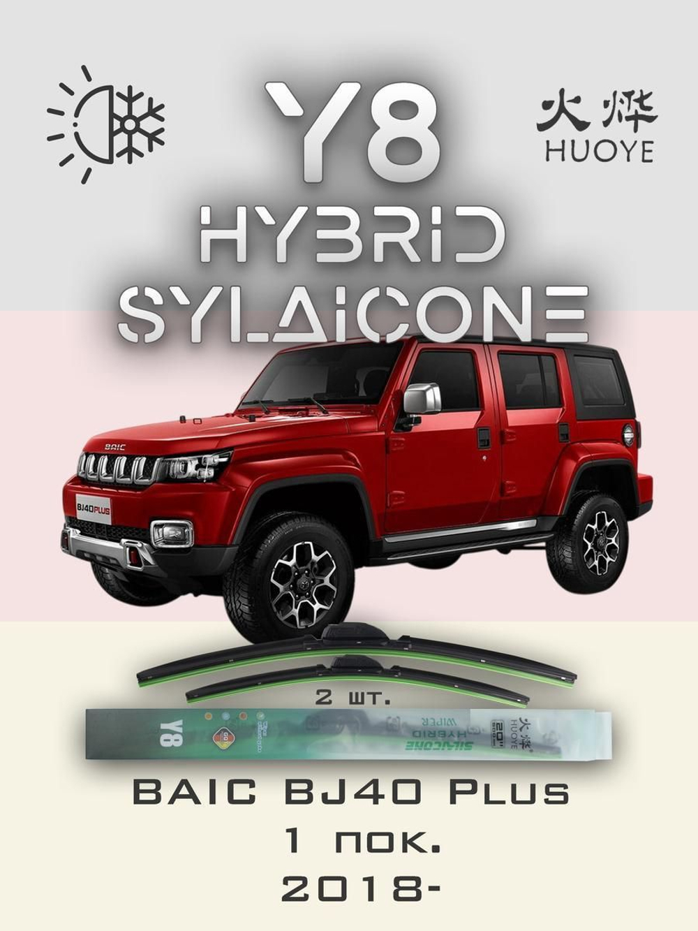 Щетки стеклоочистителя HUOYE Y8 400/400 мм на BAIC BJ40Plus | Hook/J-Hook