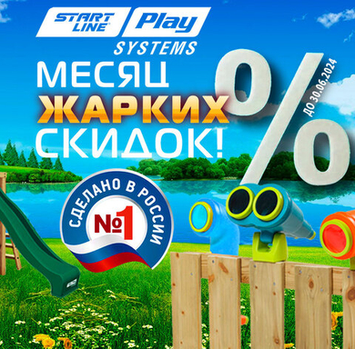 Месяц жарких скидок! Акция действует до 30.06.2024