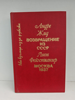 Два взгляда из-за рубежа. Возвращение из СССР. Москва 1937