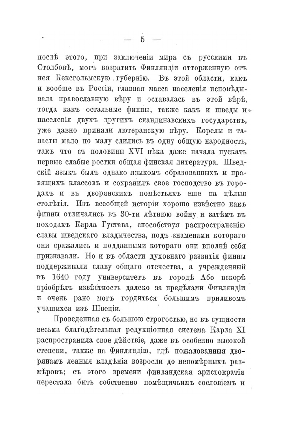 Положение Финляндии в Российской державе | К.В. Нюгольм