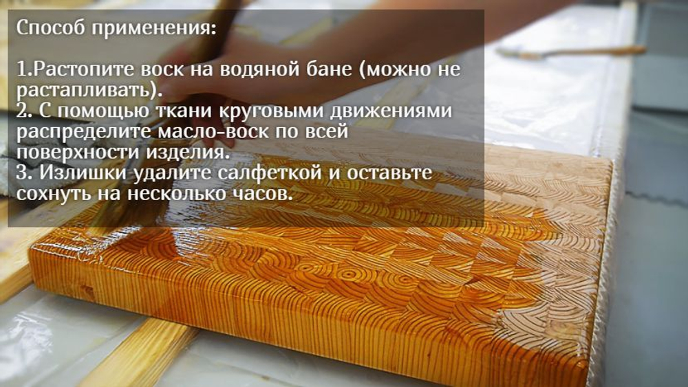 Масло-воск для разделочных досок и деревянных изделий.