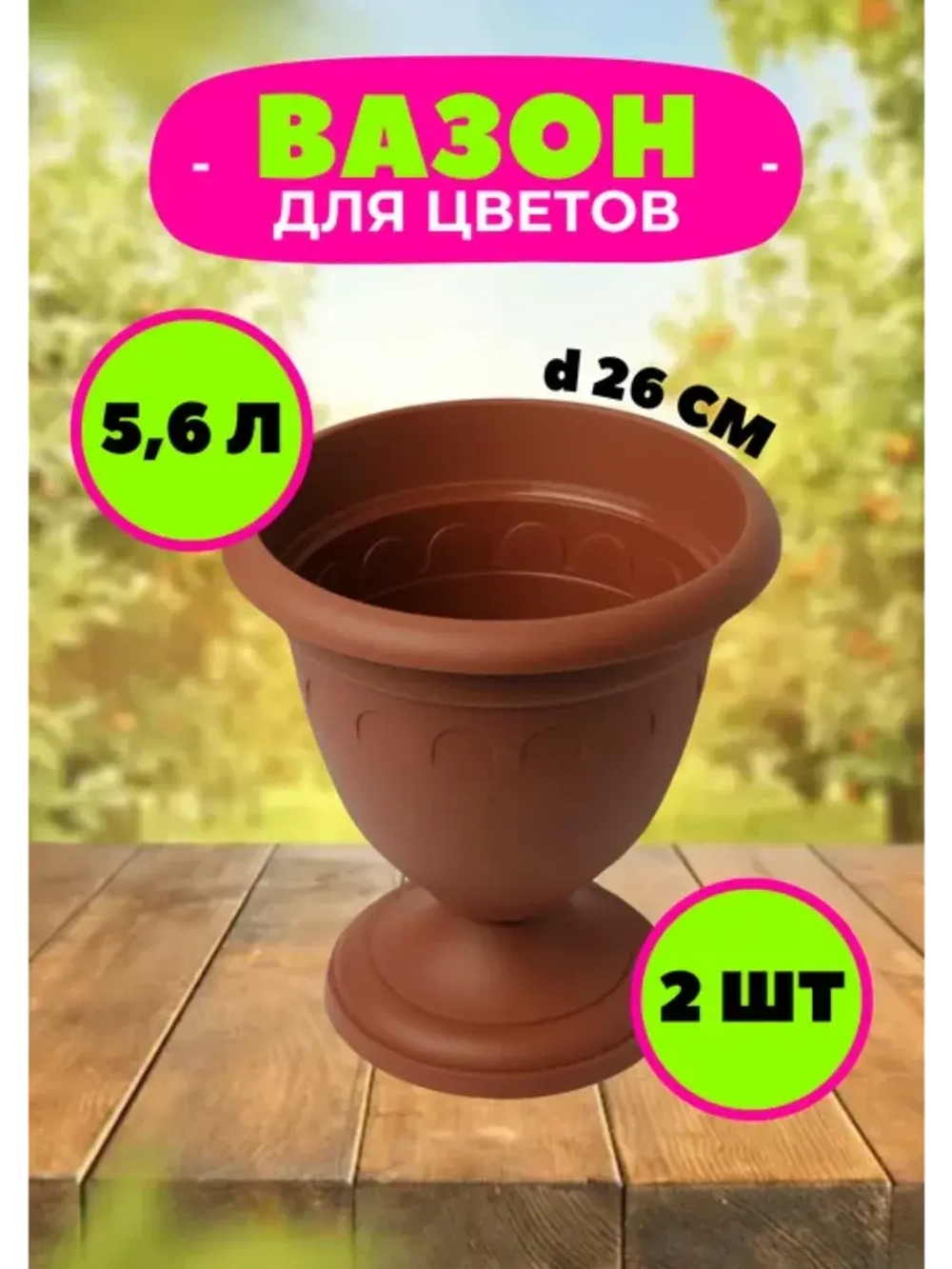 Вазон для цветов 5,6л декоративный Колывань терракот *2шт