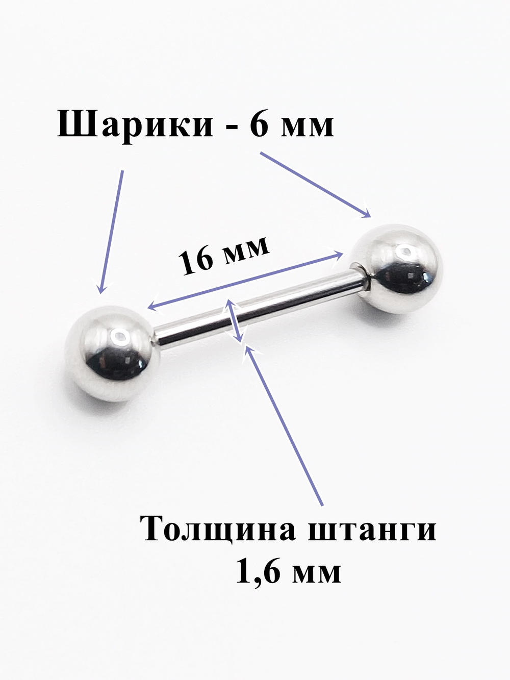 Штанга 16 мм для пирсинга языка, толщина 1,6 мм, диаметр шариков 6 мм. Медицинская сталь. 1 шт