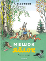 Мешок яблок (Малыш)