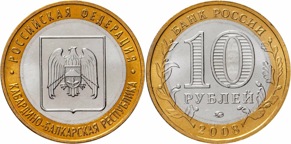 Россия 10 рублей, 2008 Кабардино-Балкарская Республика ММД XF