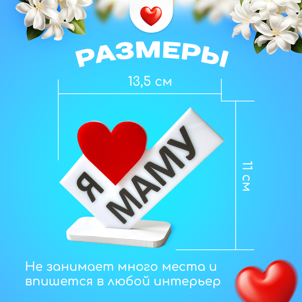 Министела "Я люблю маму" подарок на 8 марта