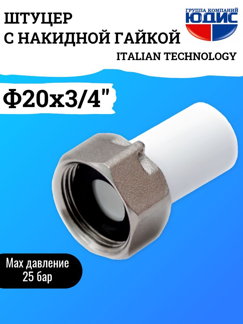 Штуцер -ПП с накидной гайкой  Ф20 х 3/4 Г.  ViEiR  (425/25шт)