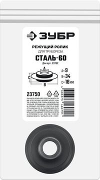 ЗУБР СТАЛЬ-60 (арт. 23752), Режущий ролик для трубореза (23750)