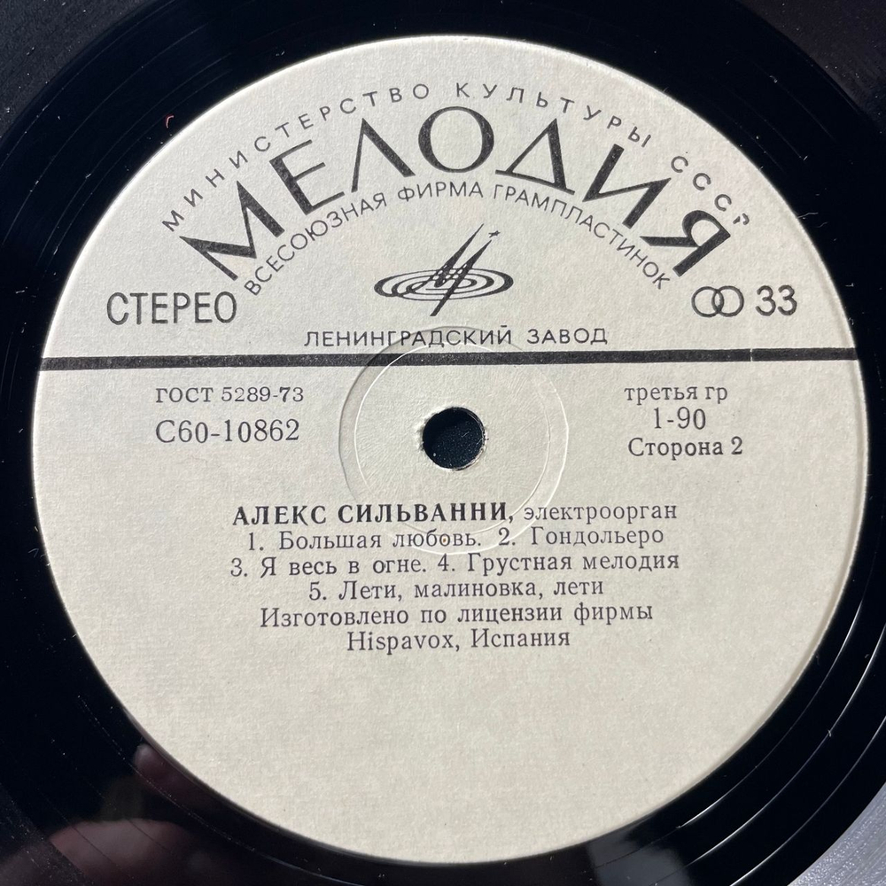 Винтажная виниловая пластинка LP Алекс Сильванни Alex Silvanni, Электроорган (СССР 1978)