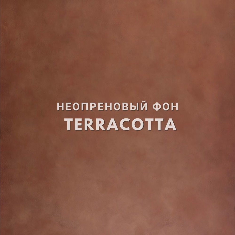 TERRACOTTA фон неопреновый