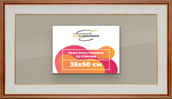 Рамка 35x50 для постера и фотографий