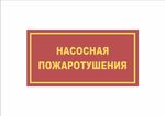 Табличка на дверь НАСОСНАЯ ПОЖАРОТУШЕНИЯ