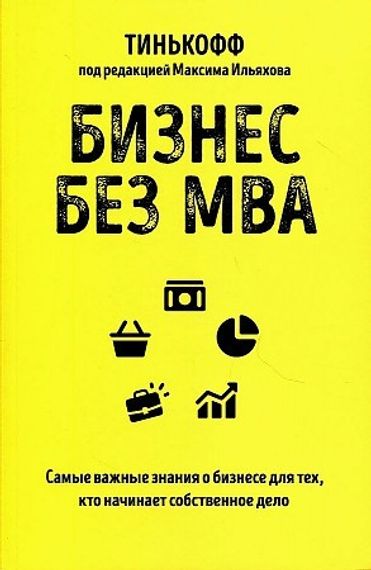 Бизнес без MBA. Под редакцией Максима Ильяхова