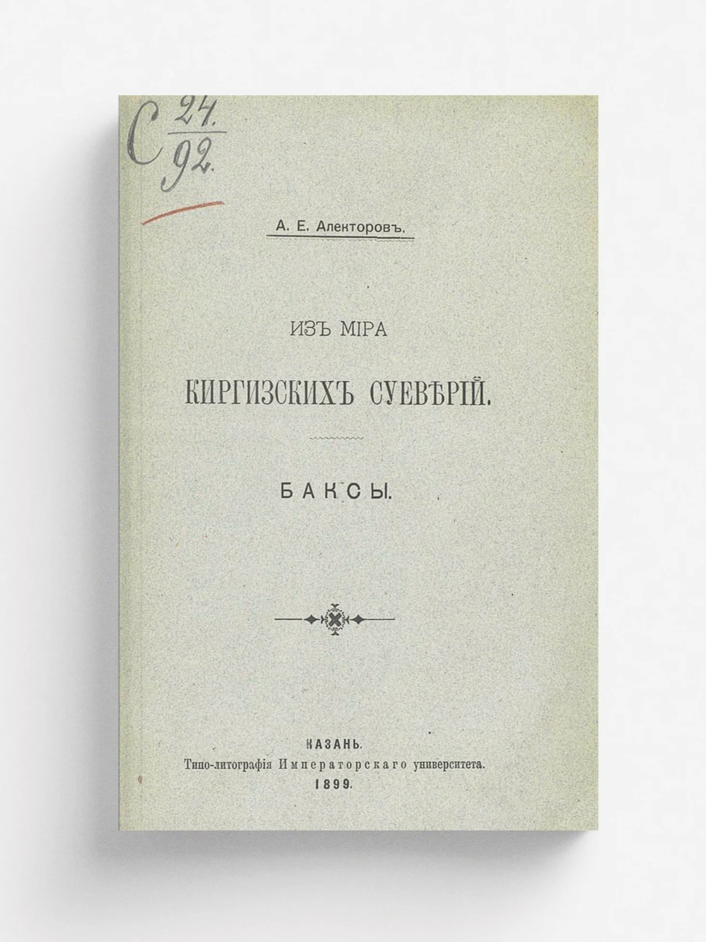 Из мира киргизских суеверий | Алекторов Александр Ефимович