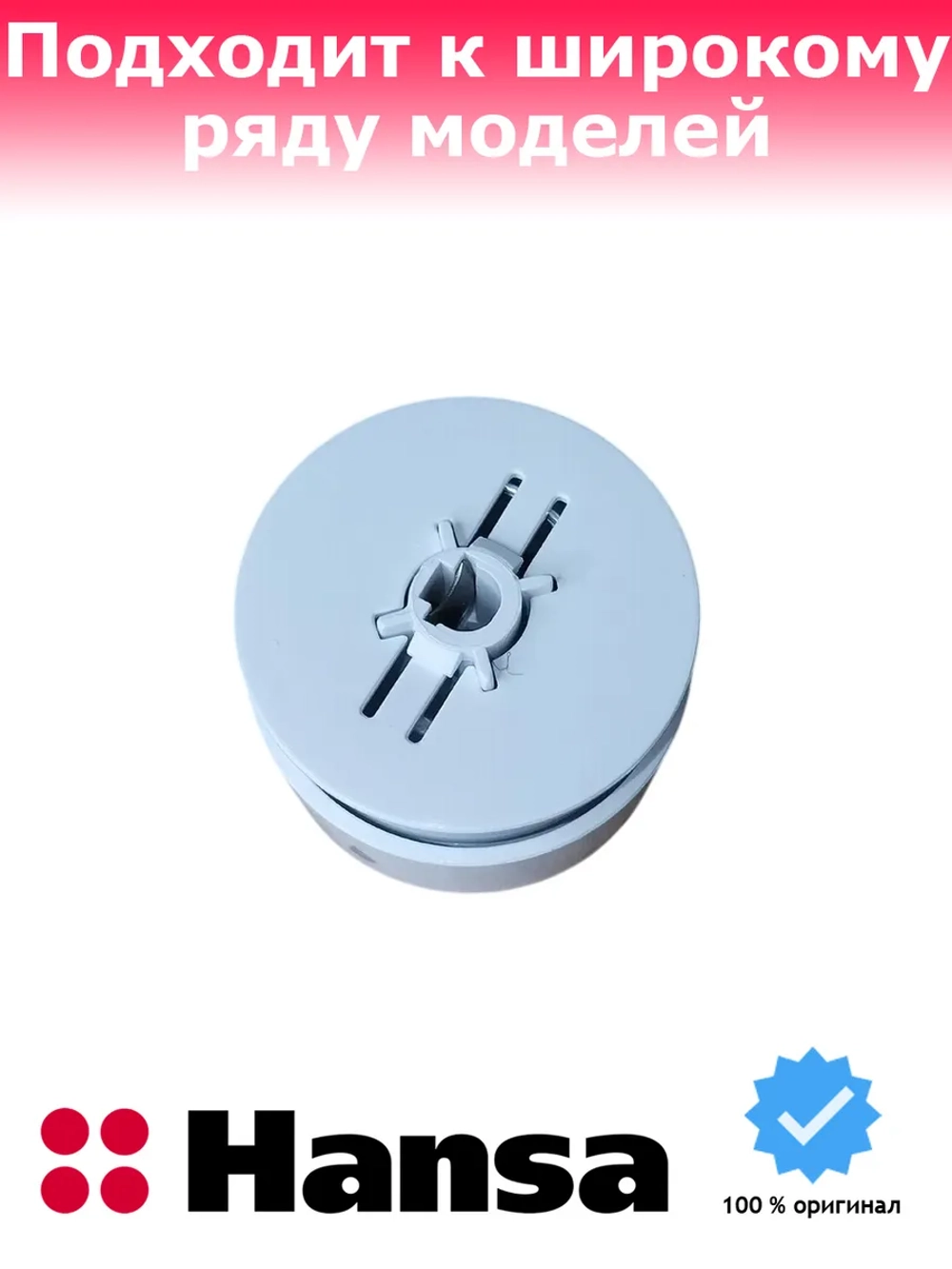 Ручка регулировки для плиты 9066705 Hansa