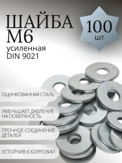 Шайба М6 увеличенная оцинкованная кузовная - 100 шт.
