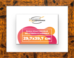 Рама 29,7x39,7 для картин и фотографий