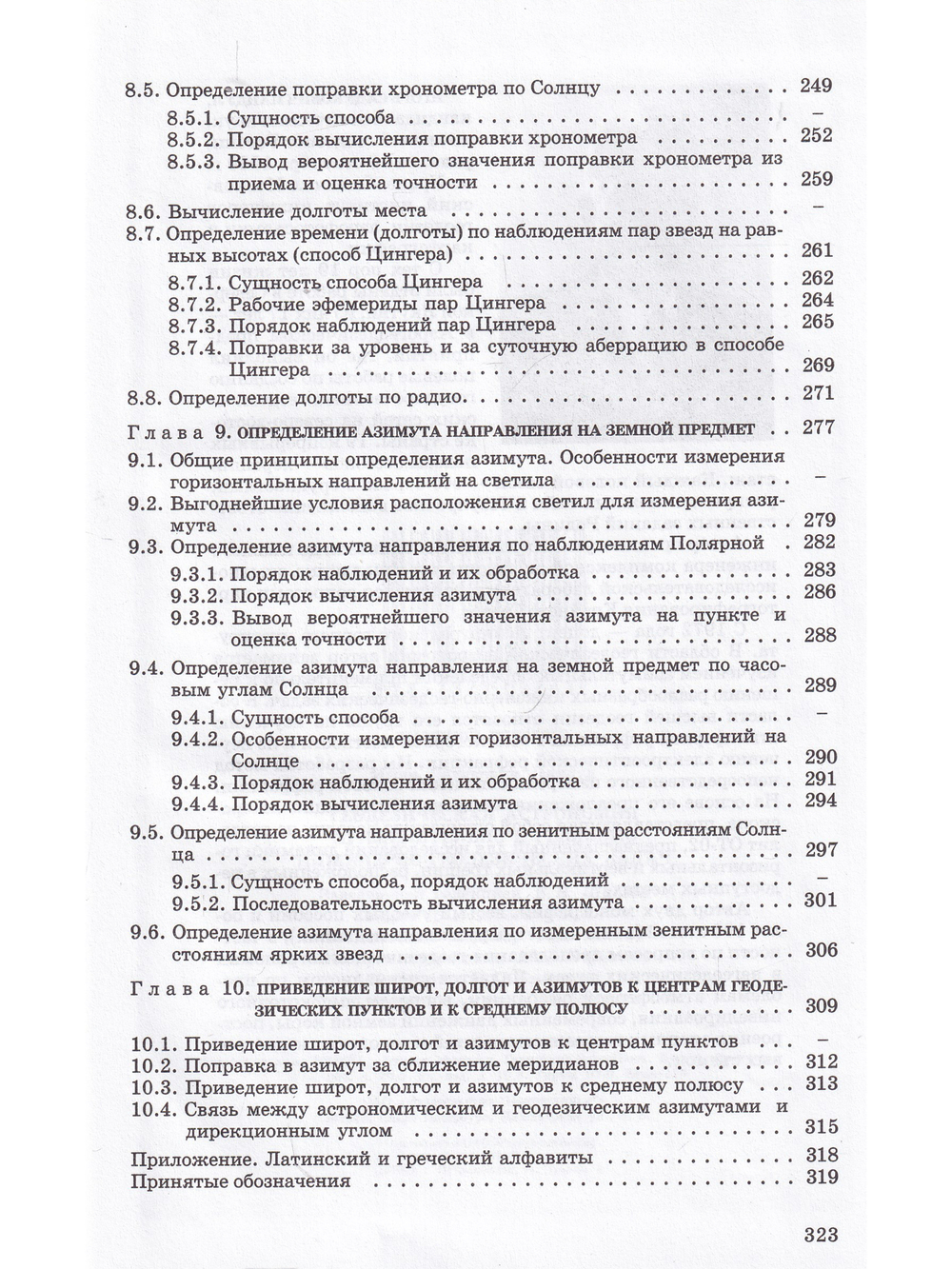 Геодезическая астрономия применительно к решению инженерно-геодезических задач