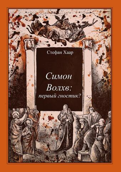 Симон Волхв: первый гностик?