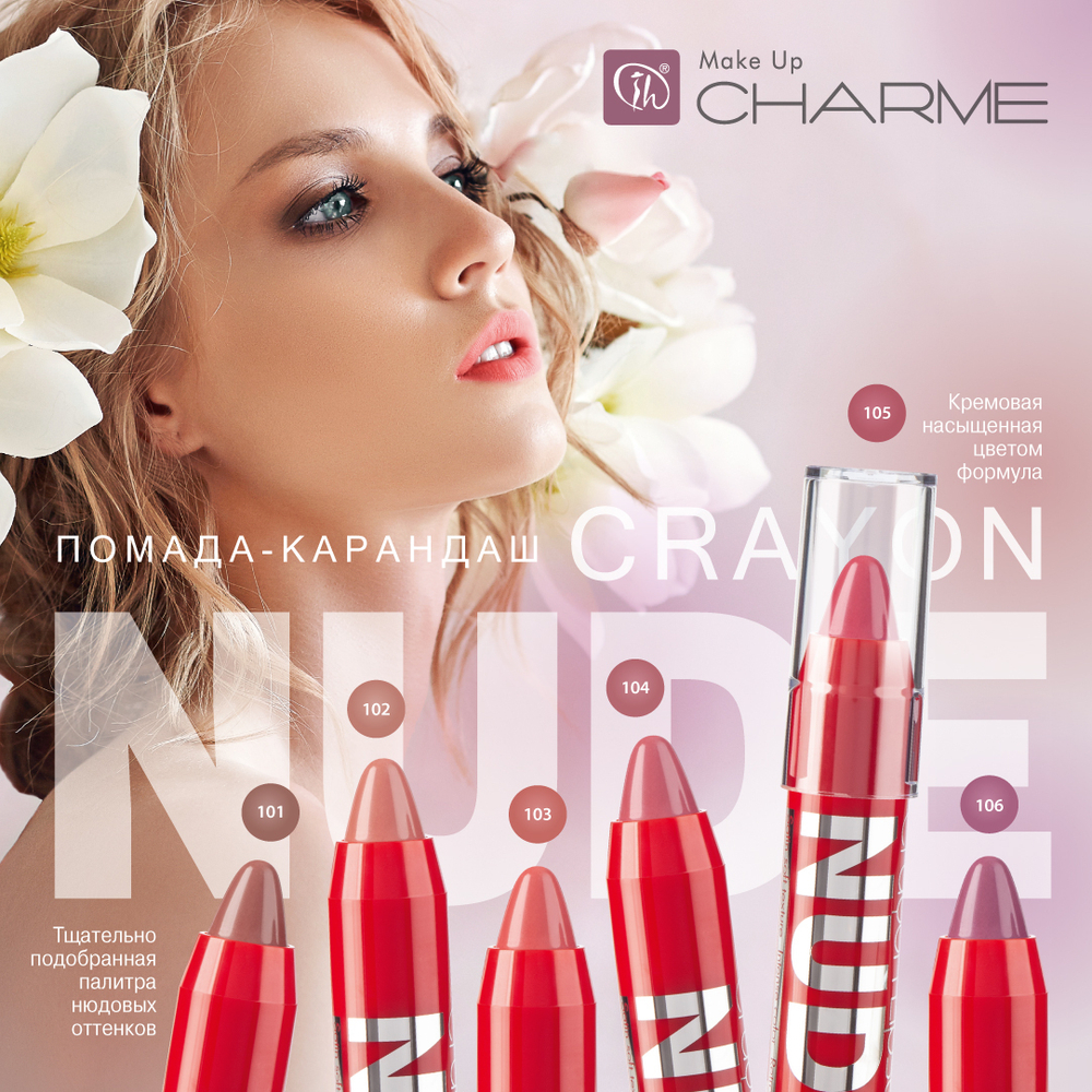 Charme Помада-карандаш увлажняющая тон-106 (Фиалка) «Crayon NUDE»