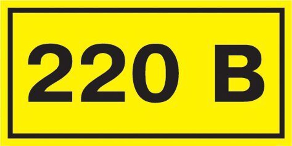 Символ "220В" 20х40 IEK YPC10-0220V-1-100