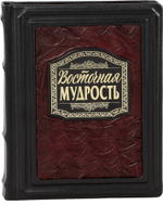 Восточная мудрость