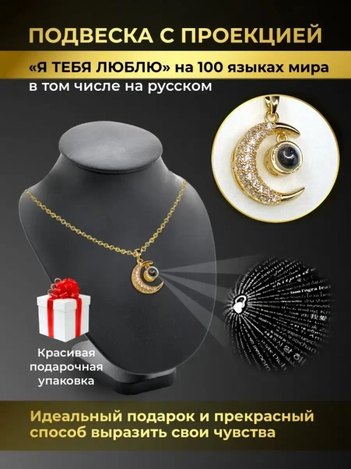 Колье с кулоном Луна Полумесяц и проекцией Я тебя люблю