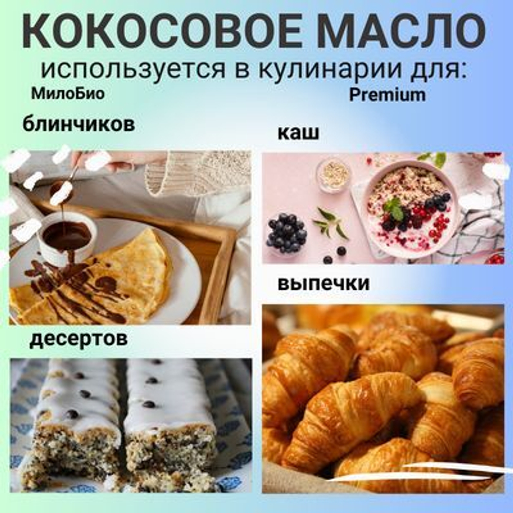 Кокосовое масло рафинированное, пищевое, 1,5 л, МилоБио