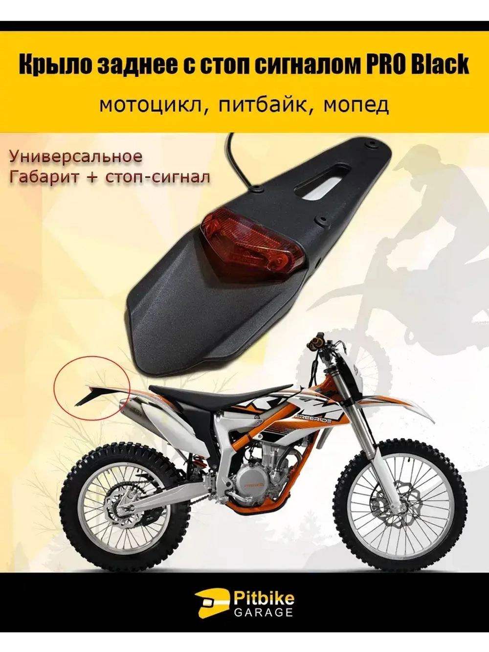 Крыло заднее со стоп-сигналом мотоцикл, питбайк