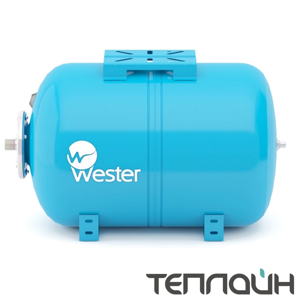 Бак мембранный для водоснабжения горизонтальный Wester Premium WAO50_нерж. контрфланец