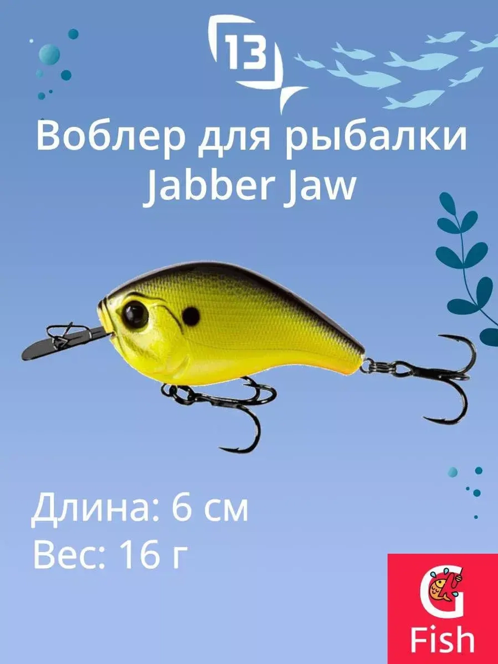Воблер 13 FISHING Jabber Jaw Crank 60 /Rusty Bream
