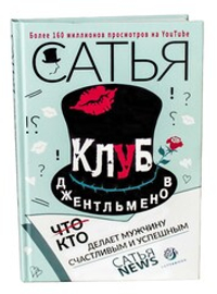 Книга "Клуб джентльменов. Кто делает мужчину счастливым и успешным." Сатья.