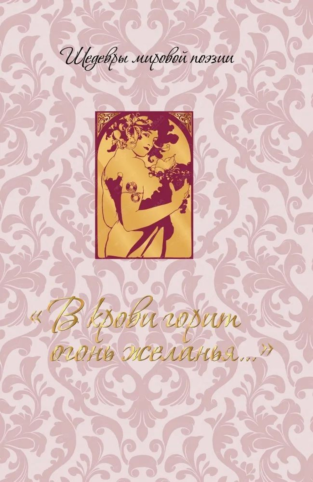 "В крови горит огонь желанья..."