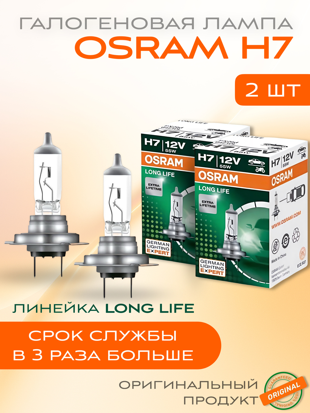 Лампа галогеновая H7 OSRAM LONG LIFE,2 шт.