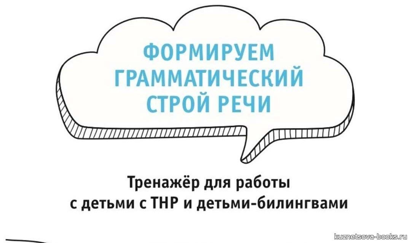 Вышла в свет новая книга "Формируем грамматический строй речи. Тренажёр для работы с детьми с ТНР и детьми-билингвами".