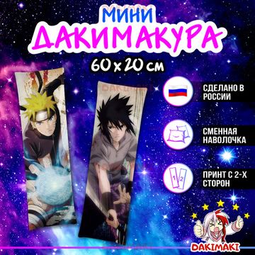 Мини дакимакура Наруто Узумаки и Саске Учиха из Наруто арт. M0564, 60х20 см