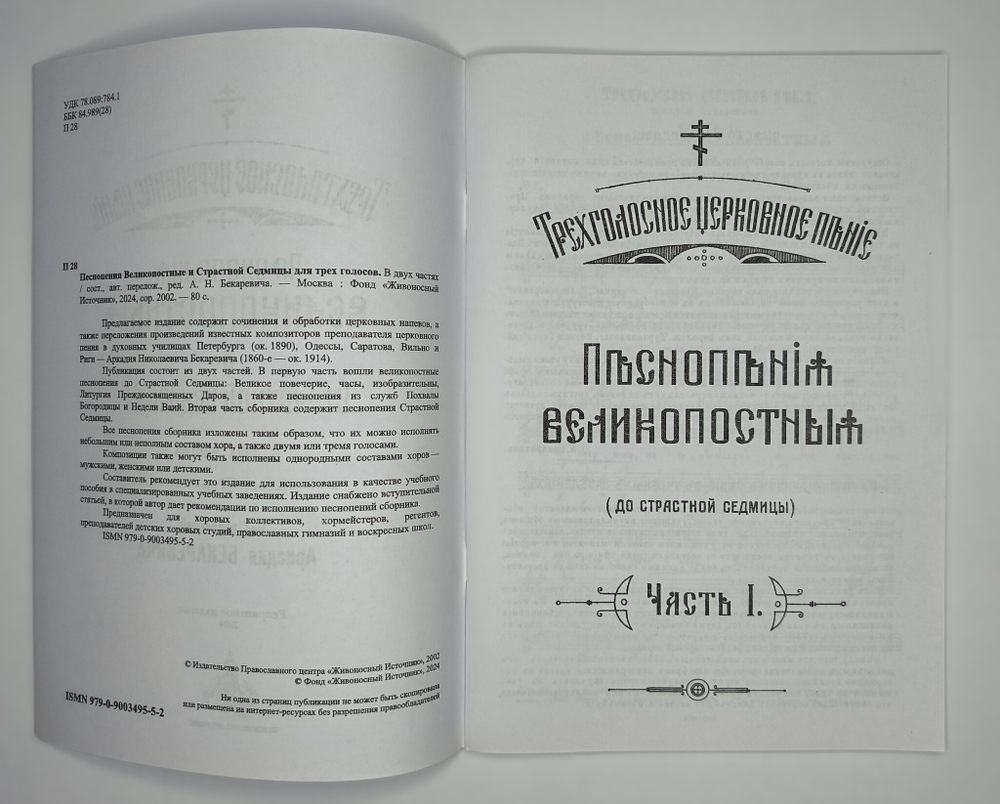 № 055 Бекаревич А. ред. Песнопесния Великопостные и Страстной Седмицы в двух частях