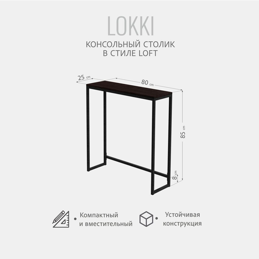 Консольный столик LOKKI loft, коричневый, приставной, туалетный, металлический, деревянный, 85x80x25 см, ГРОСТАТ