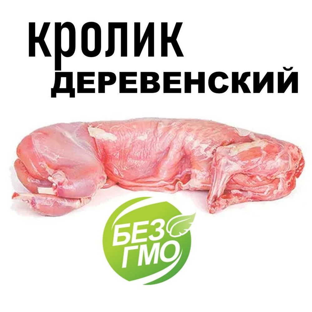 Мясо кролика деревенское замороженное
