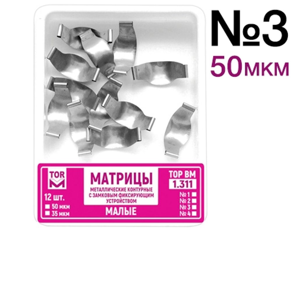 ТОР-1.311 №3 50мкм Замковые матрицы металлические малые. TOP.