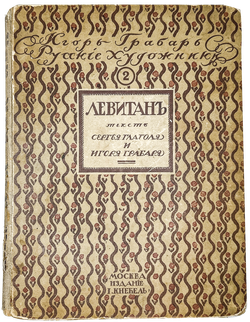 Глаголь С., Грабарь И.  И. И.Левитан. Жизнь и творчество, 2 вып., Спб., Т-во Голике и Вильборг 1913г