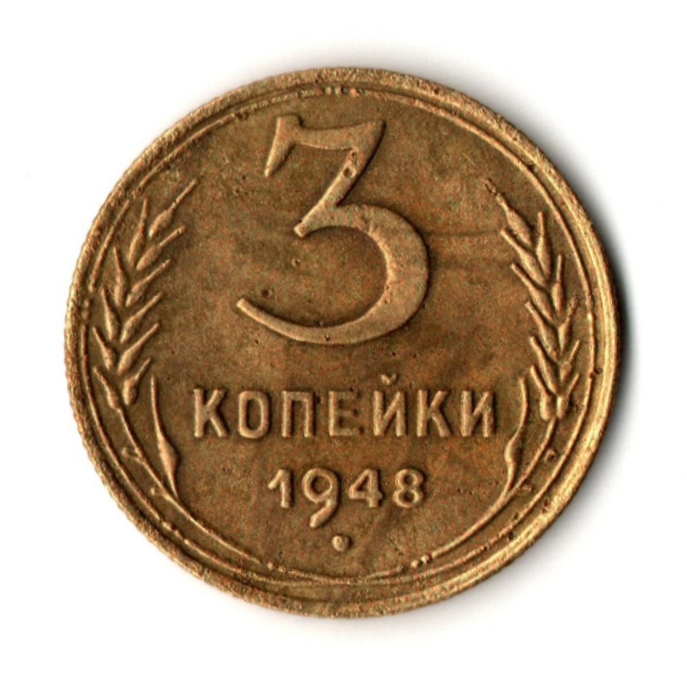 3 копейки 1948 год