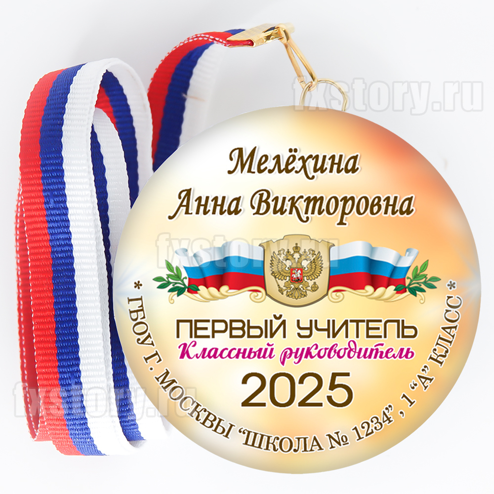 Медаль закатная "Первоклассник" (PY03). Первый учитель
