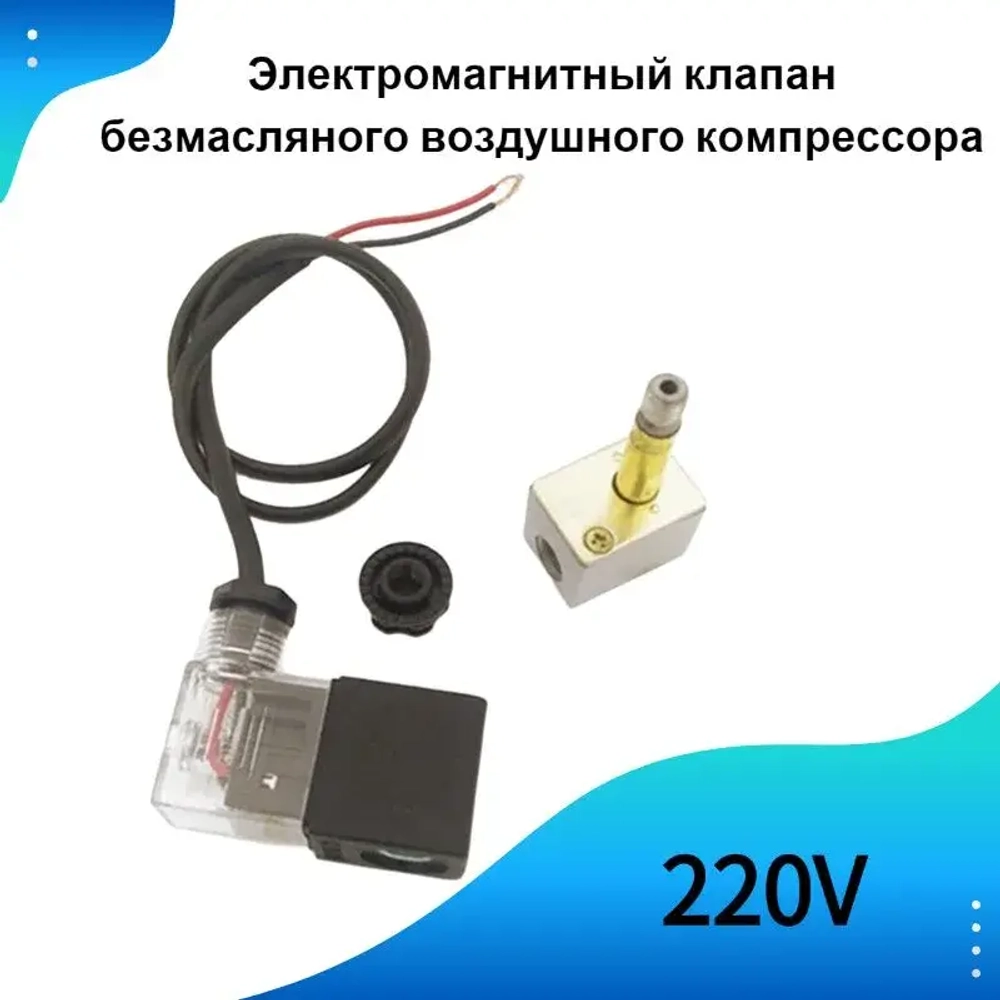Электромагнитный клапан безмасляного воздушного компрессора,Одностороннее отключение питания Выпускной клапан
