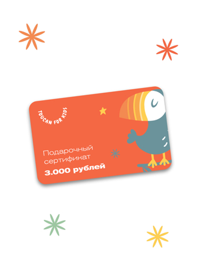 Подарочный сертификат на 3000 рублей